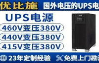 美标设备国内运行新思路：优比施三相UPS电压转换技术深度解读