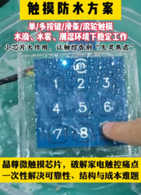觸摸防水方案-小芯片大作用#芯片 #硬核拆解 #電子工程師 #產(chǎn)品方案 #傳感器
 