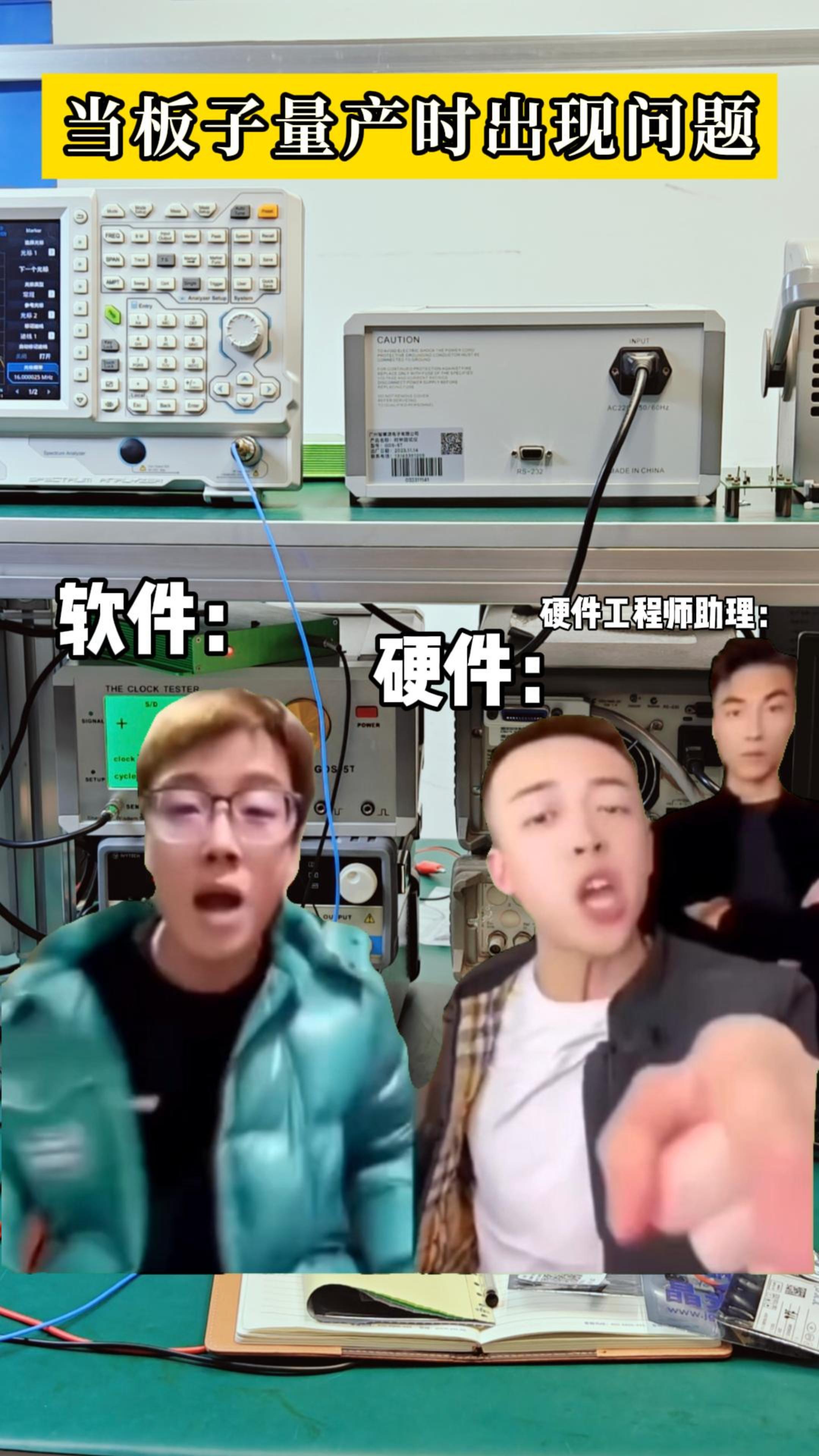 當(dāng)板子量產(chǎn)出現(xiàn)問(wèn)題時(shí)......
 #硬件工程師 #電子愛(ài)好者 #軟件工程師 #電子行業(yè) #揚(yáng)興科技 