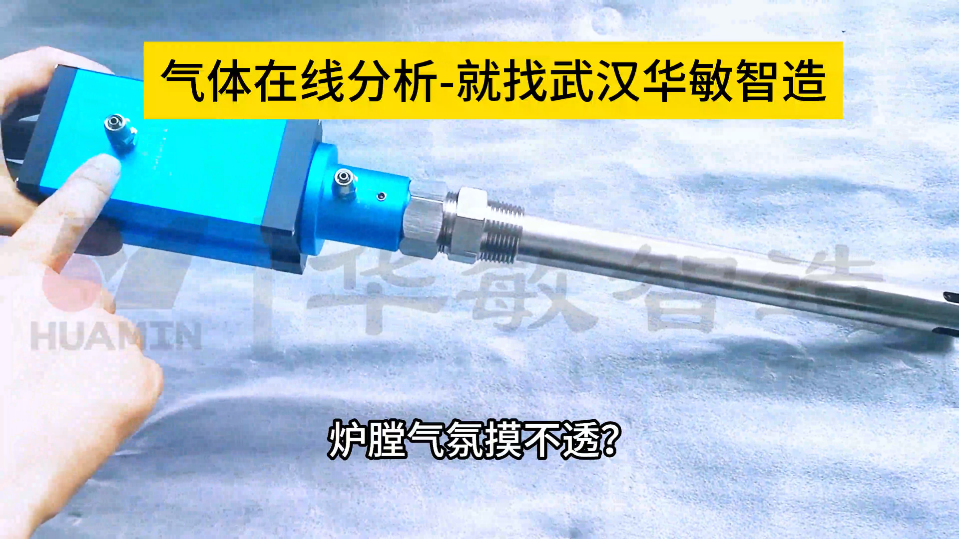 在線氧含量不準？華敏氧化鋯分析儀直接來測量！#plc教學 #專科生 #警車燈電路 #眼圖 #農(nóng)業(yè)物聯(lián)網(wǎng) 
