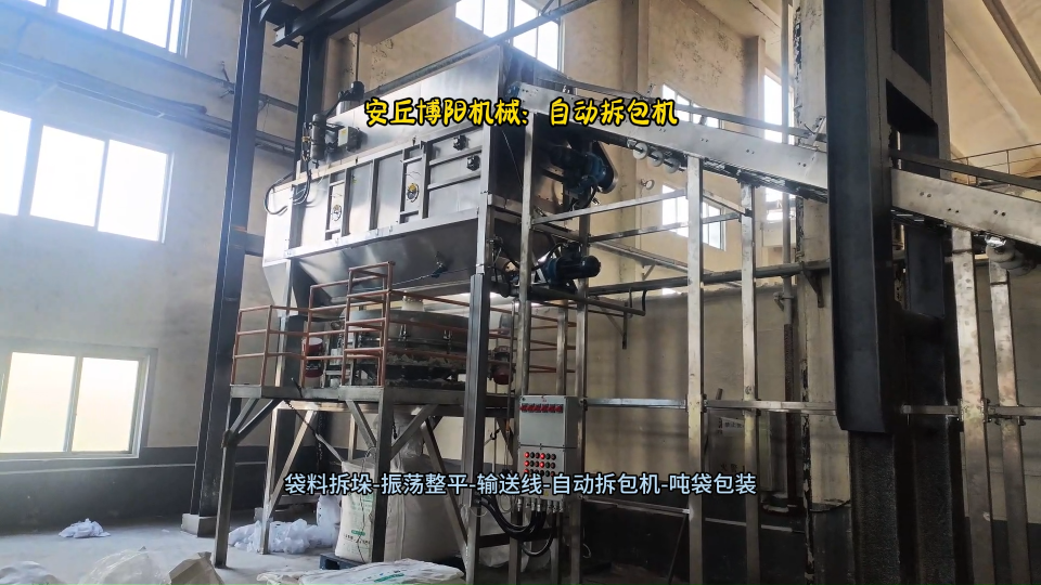 袋裝小蘇打如何實(shí)現(xiàn)小包換噸包？推薦這款自動拆包機(jī)生產(chǎn)線# 