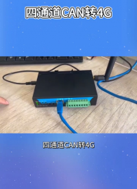 三格電子4路CAN轉(zhuǎn)4G，為您解決無線長距離傳輸數(shù)據(jù)問題#CAN #4G  #無線 #三格電子 #點對點
 