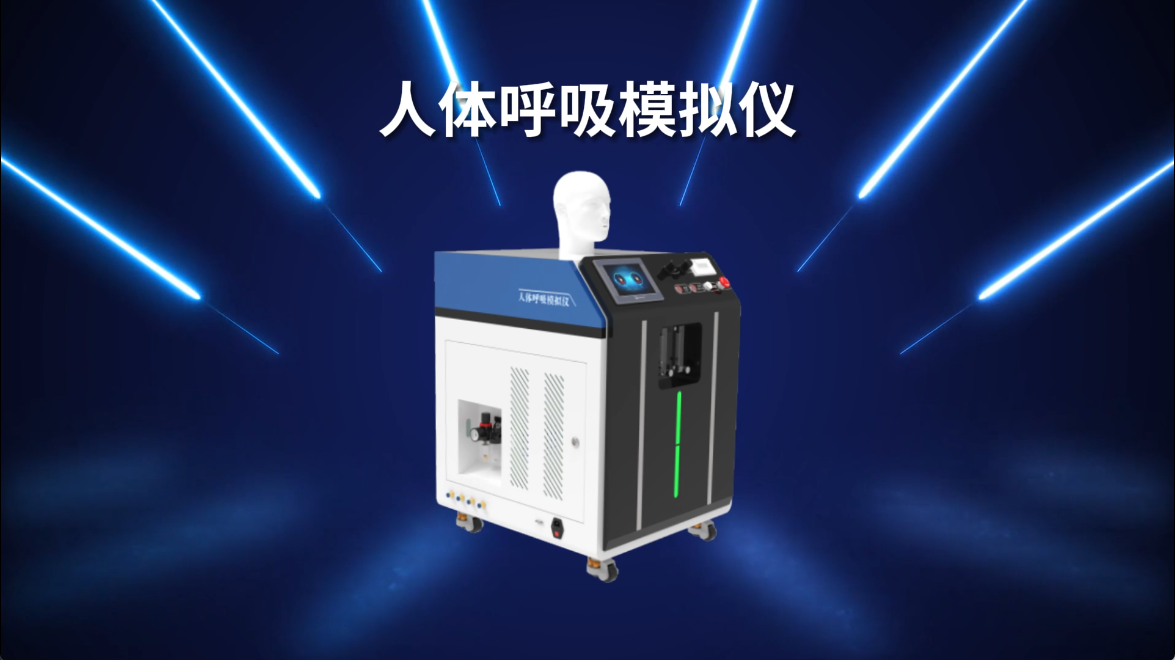 賽銳特 SRT-509C-人體呼吸模擬儀-YY/T 1743-2021-測試穩(wěn)定#測試儀器 #檢測儀器 