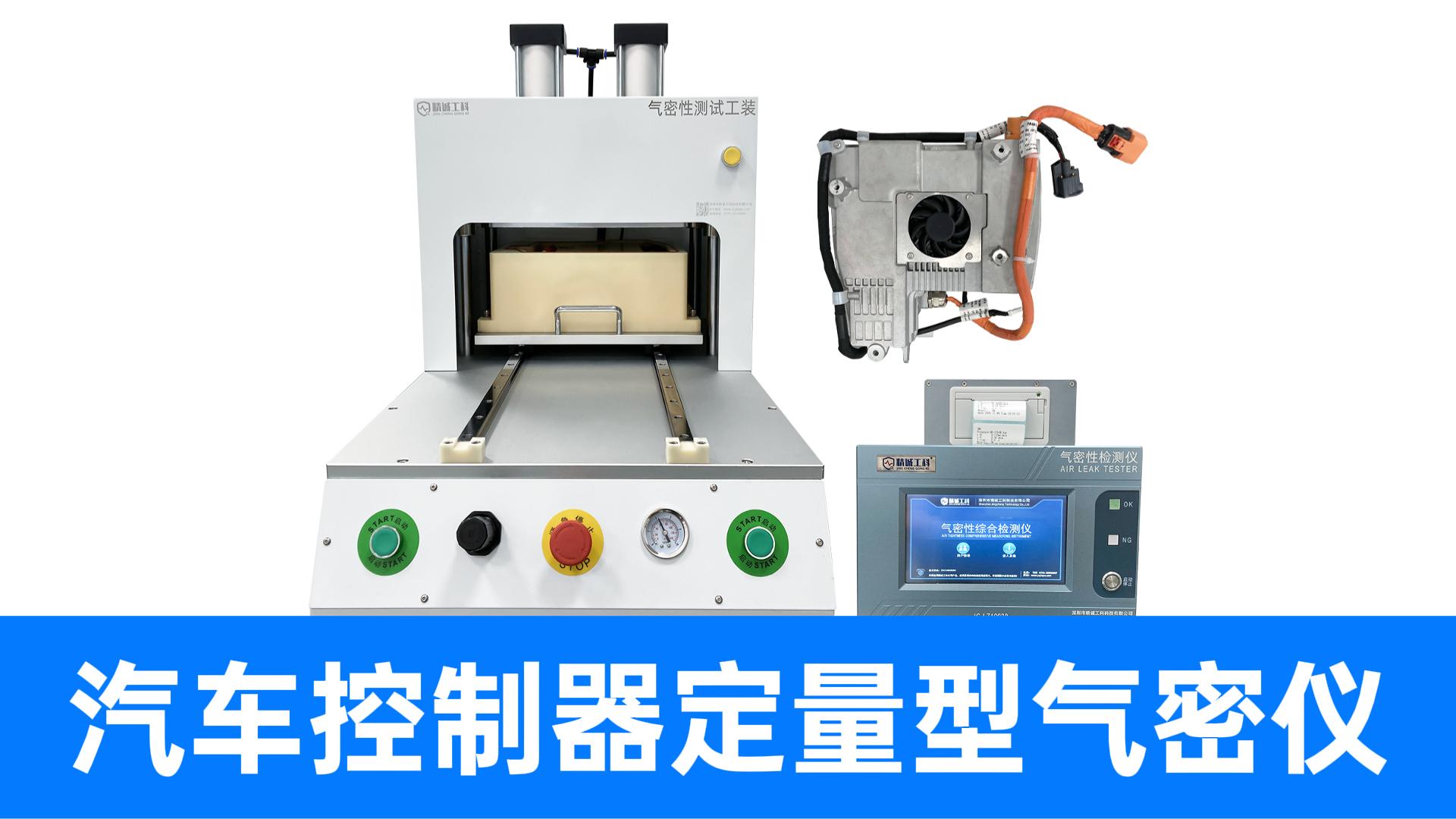 新能源汽車零部件檢漏儀，模擬真實(shí)工況，快速識別漏氣漏水缺陷
#汽車控制器 #氣密性測試設(shè)備 #氣密性檢測儀 