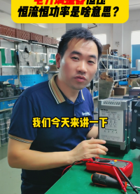 電力調(diào)整器恒壓恒流恒功率是什么意思？#電力調(diào)整器 #三相電力調(diào)整器 #電力調(diào)整器工廠 
