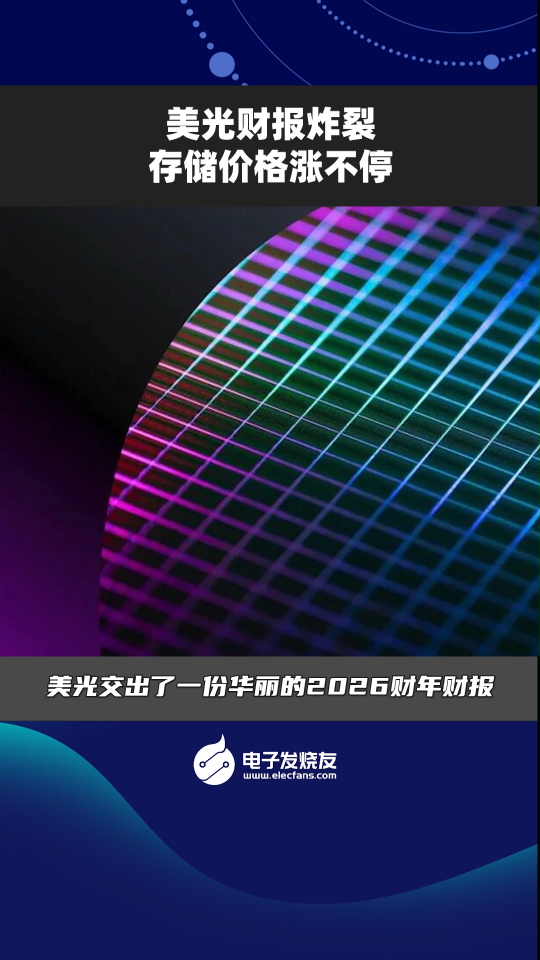 美光財報炸裂，存儲價格漲不停