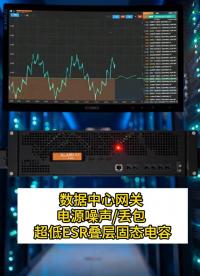 數(shù)據(jù)中心網(wǎng)關(guān)高溫一年后頻繁丟包？一顆超低ESR疊層固態(tài)電容壓住電源噪聲”#unicon固態(tài)電容 #數(shù)據(jù)中心 