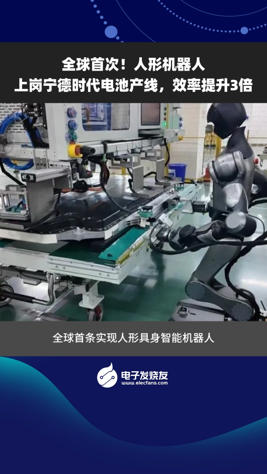 全球首次！人形機器人上崗寧德時代電池產(chǎn)線，效率提升3倍