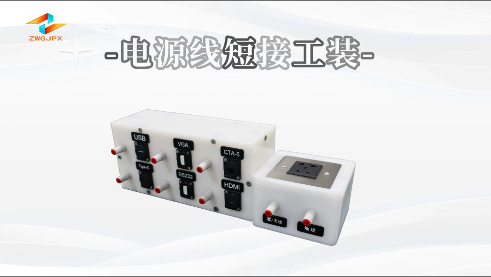 诚卫 CW-X12 电源线短接工装 GB9706.1 技术参数