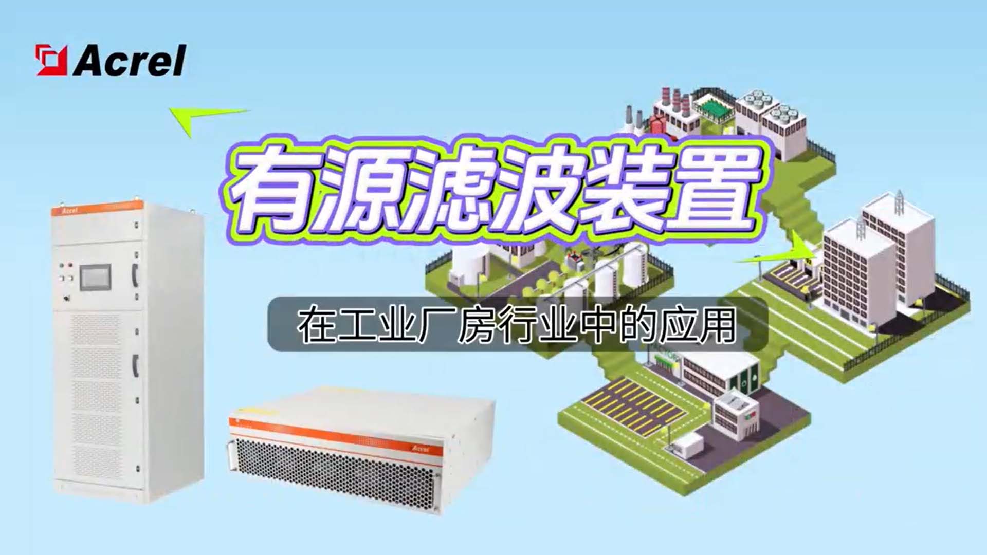 筑牢工業(yè)生產(chǎn)的電能質(zhì)量基石：安科瑞有源濾波裝置，通過治理諧波保障設備穩(wěn)定運行與生產(chǎn)連續(xù)性