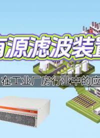 筑牢工業(yè)生產(chǎn)的電能質量基石：安科瑞有源濾波裝置，通過治理諧波保障設備穩(wěn)定運行與生產(chǎn)連續(xù)性