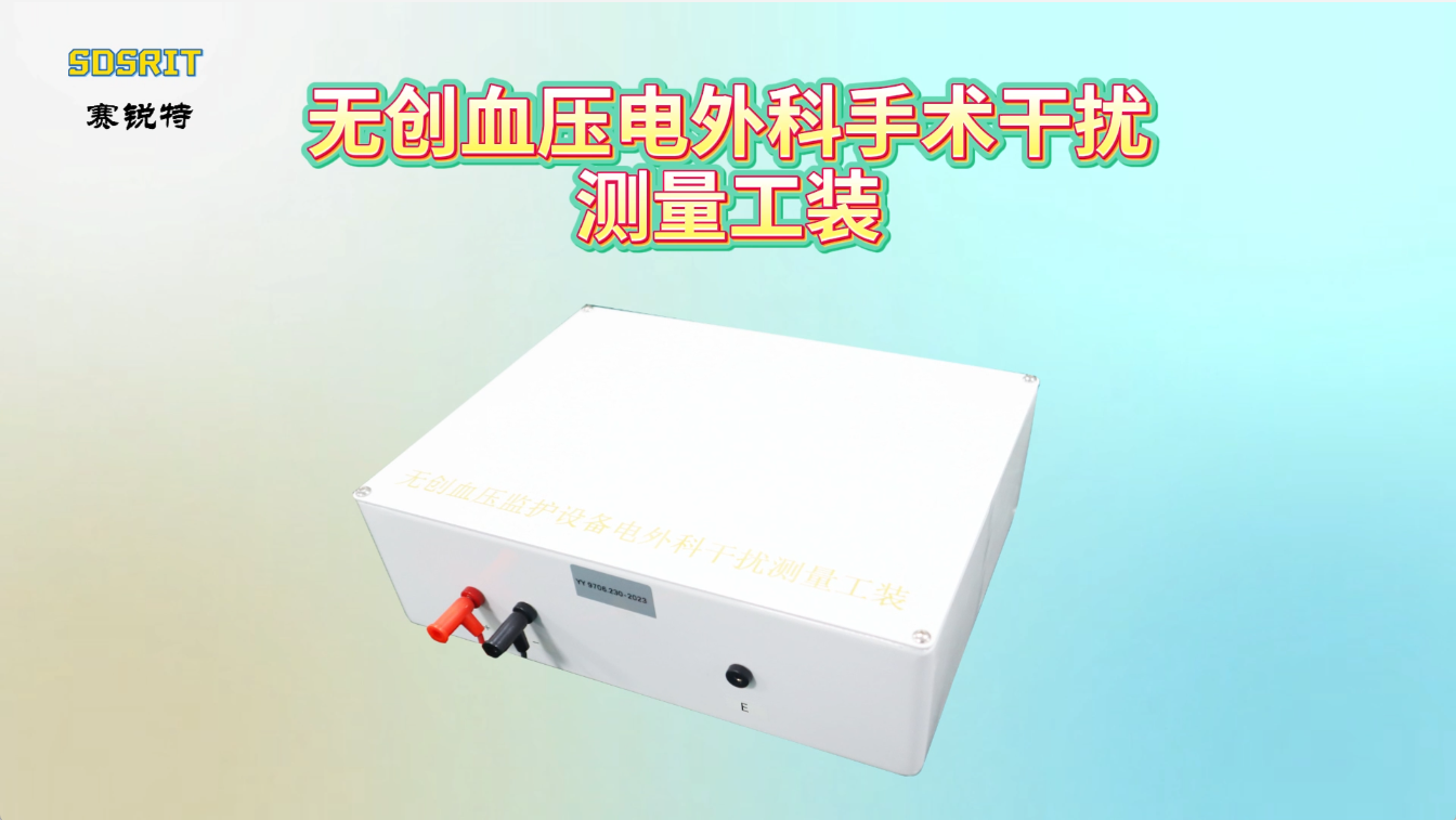赛锐特 SRT-X15-无创血压电外科手术干扰测量工装-YY 9706.230-2023#测试仪器 #厂家 
