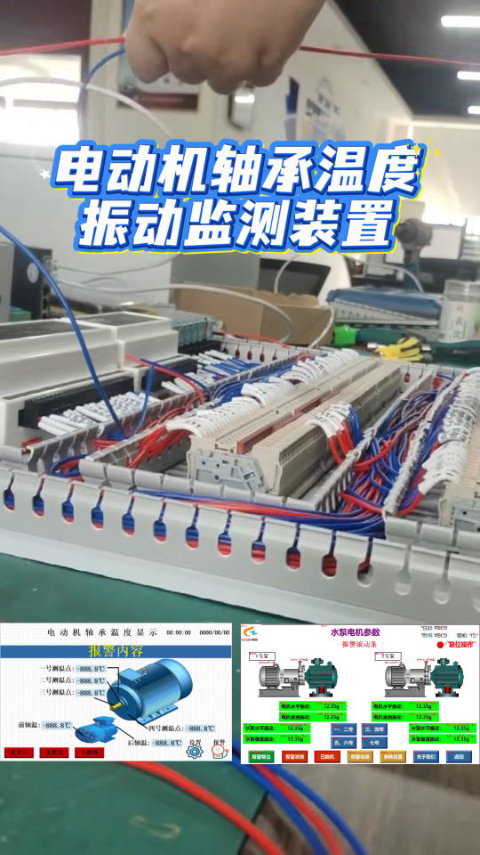 #plc教学 电动机轴承温度振动监测装置定制产品生产过程
