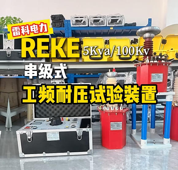 雷科電力串激式工頻耐壓試驗裝置，電力檢測核心設備，性能拉滿！#電力檢測設備 #雷科電力 #工頻耐壓試驗裝置
 