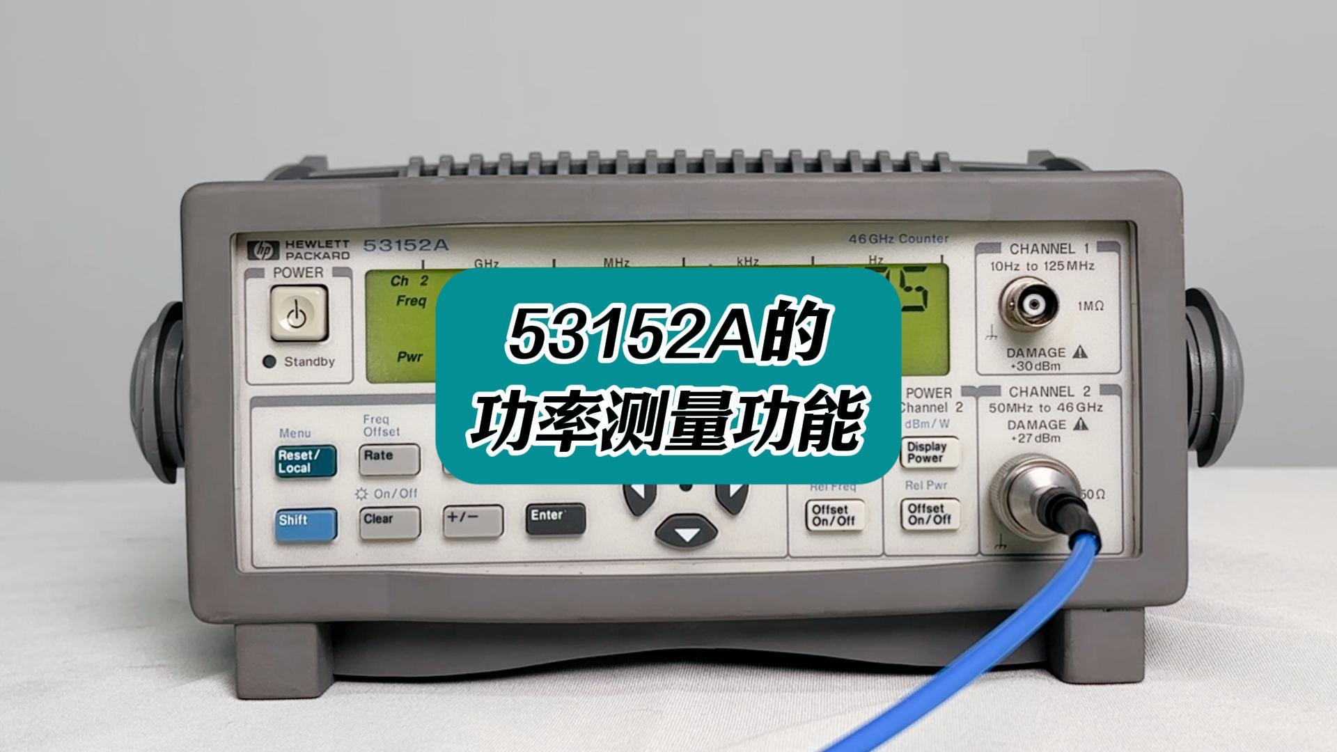 53152A頻率計(jì)的功率測(cè)量能詳解 #頻率計(jì) #53152A #電子測(cè)量?jī)x器 #儀器儀表 