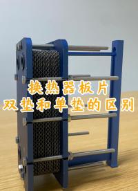 板式換熱器雙墊和單墊的區(qū)別#換熱器
 #板式換熱器
 