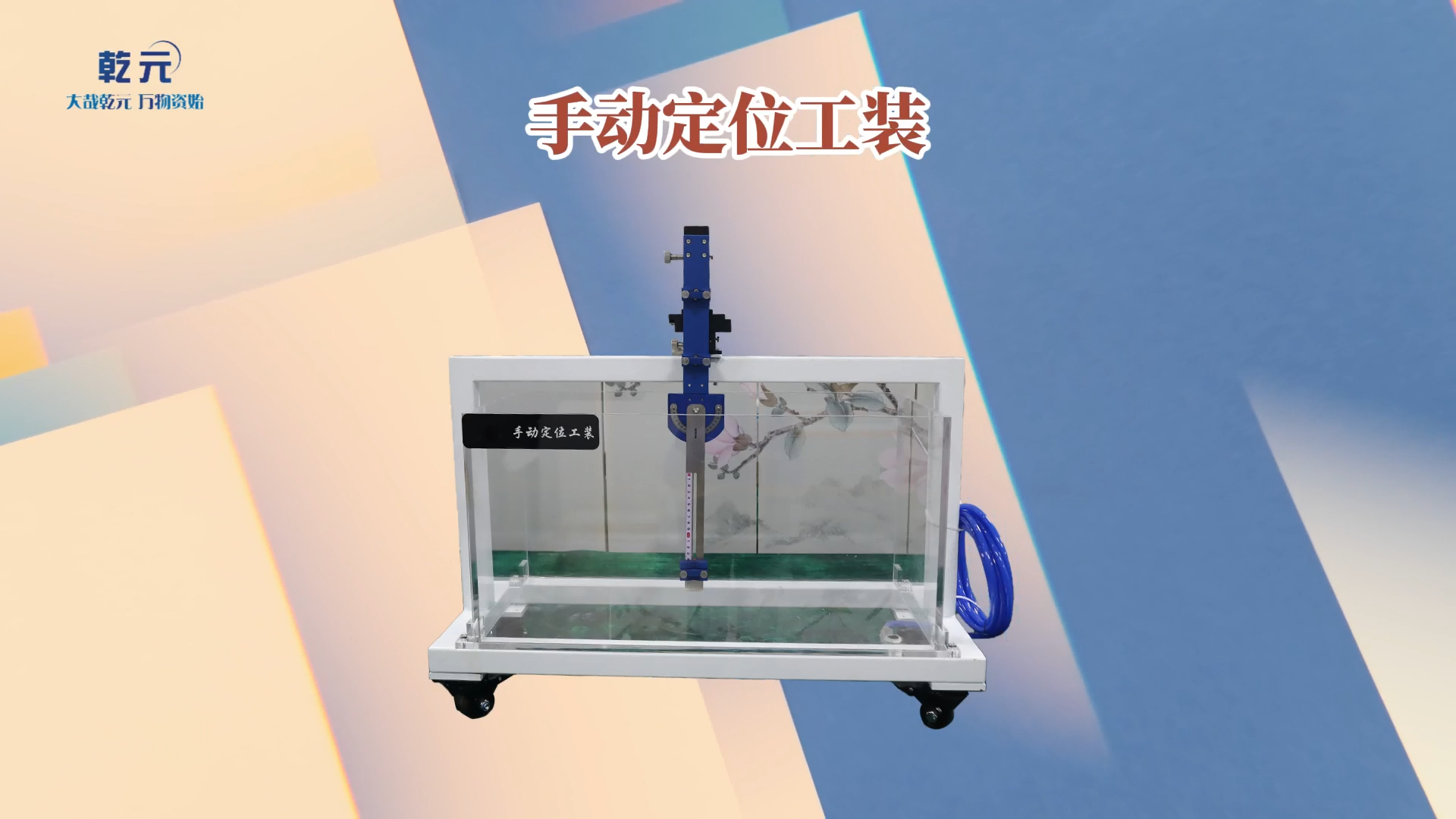乾元 QY-G81 手動(dòng)定位工裝 YY/T 0644-2008 性能穩(wěn)定