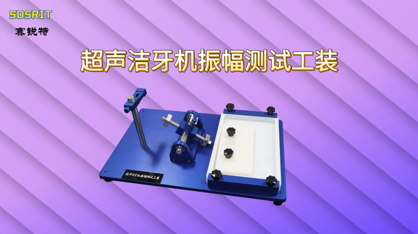 賽銳特 SRT-A55-超聲潔牙機振幅測試工裝-YY/T 0751-2009#測試儀器 #檢測儀器廠家
 