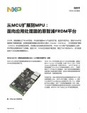 恩智浦FRDM平台如何助力开发者创建真正可扩展的开发环境