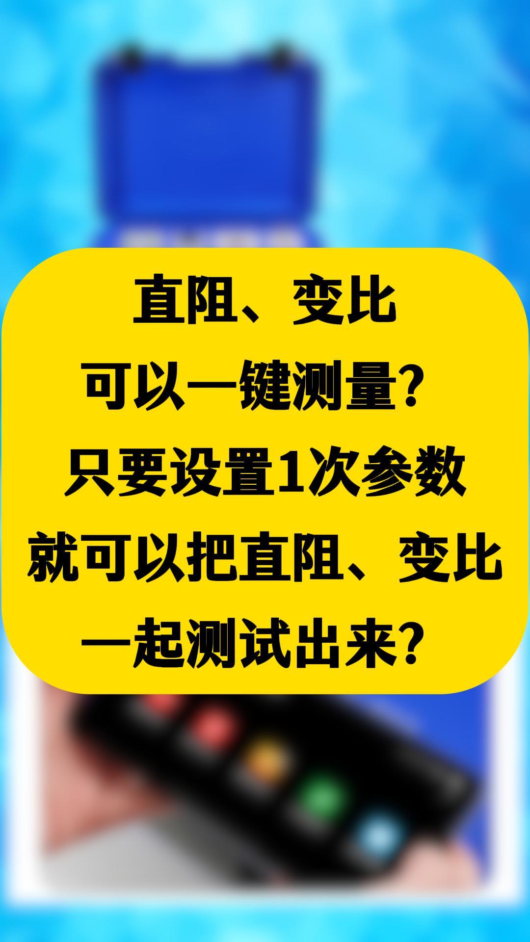 听说直阻、变比可以一键测量？ 只需要设置1次参数直阻变比2个结果一起出来#仪器仪表  #一键测试 