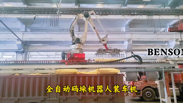 山東本森智能裝備 全自動(dòng)碼垛機(jī)器人裝車機(jī)#裝車機(jī)器人
 