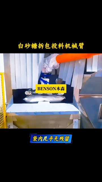 山東本森智能裝備 白砂糖拆包投料機械臂#拆垛破包投料機器人
 