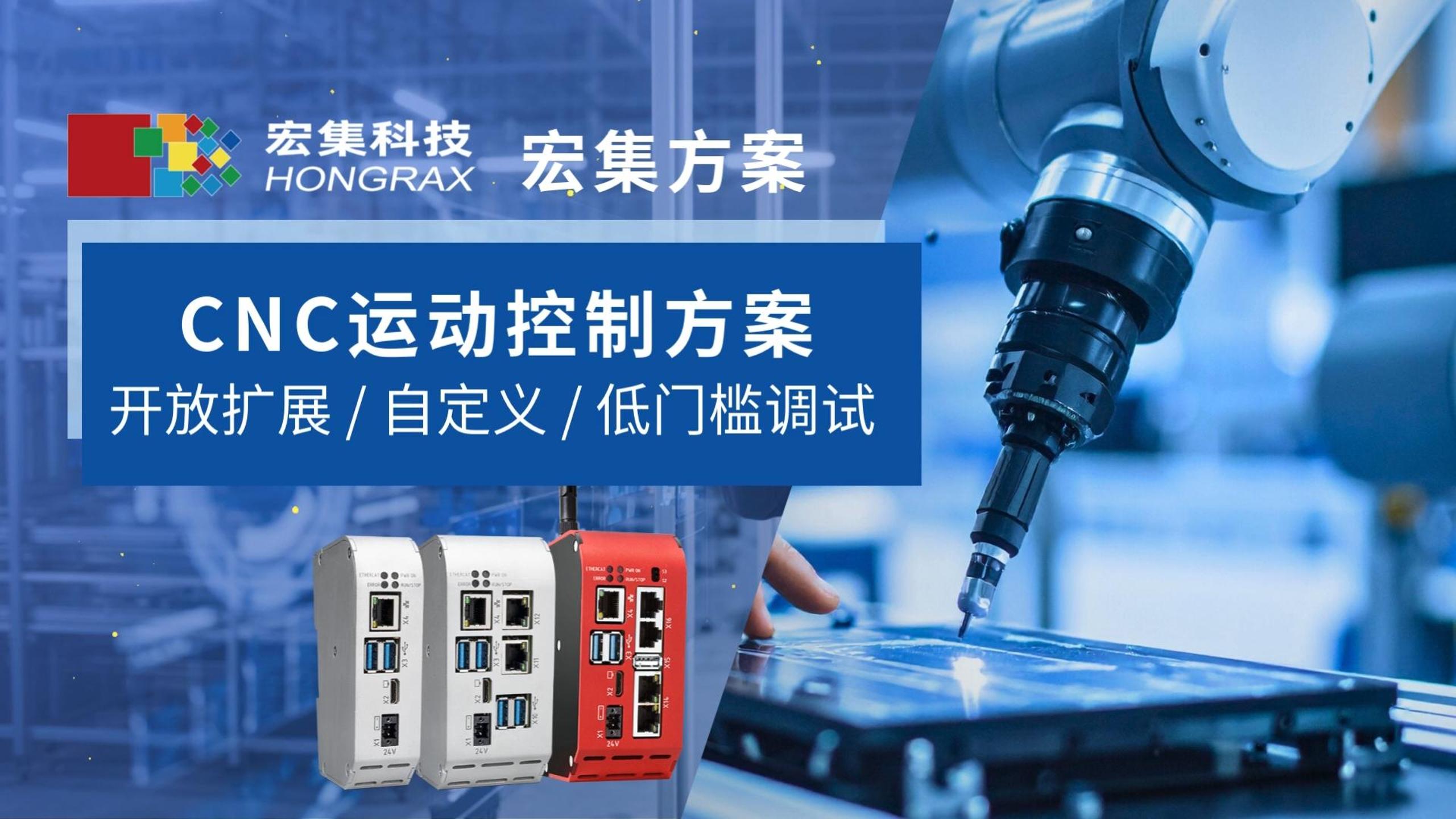 宏集CNC運(yùn)動(dòng)控制解決方案 | 看看我們?nèi)绾斡?PLC+CODESYS 實(shí)現(xiàn)靈活擴(kuò)展與實(shí)時(shí)可視化！