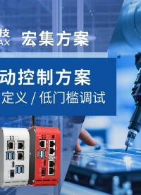 宏集CNC運動控制解決方案 | 看看我們?nèi)绾斡?PLC+CODESYS 實現(xiàn)靈活擴展與實時可視化！