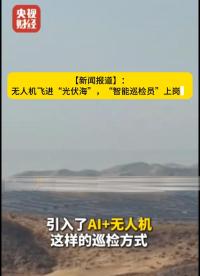 無人機(jī)巡檢“光伏海”，這位“智能員工”有點厲害！來聽聽新聞怎么說！#光伏電站#無人機(jī)#光伏電站運(yùn)維管理系統(tǒng) 