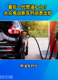 最后一代燃油Polo？大眾電動(dòng)新車(chē)時(shí)間表出爐#汽車(chē)智能系統(tǒng)#電動(dòng)車(chē)#燃油車(chē)
 