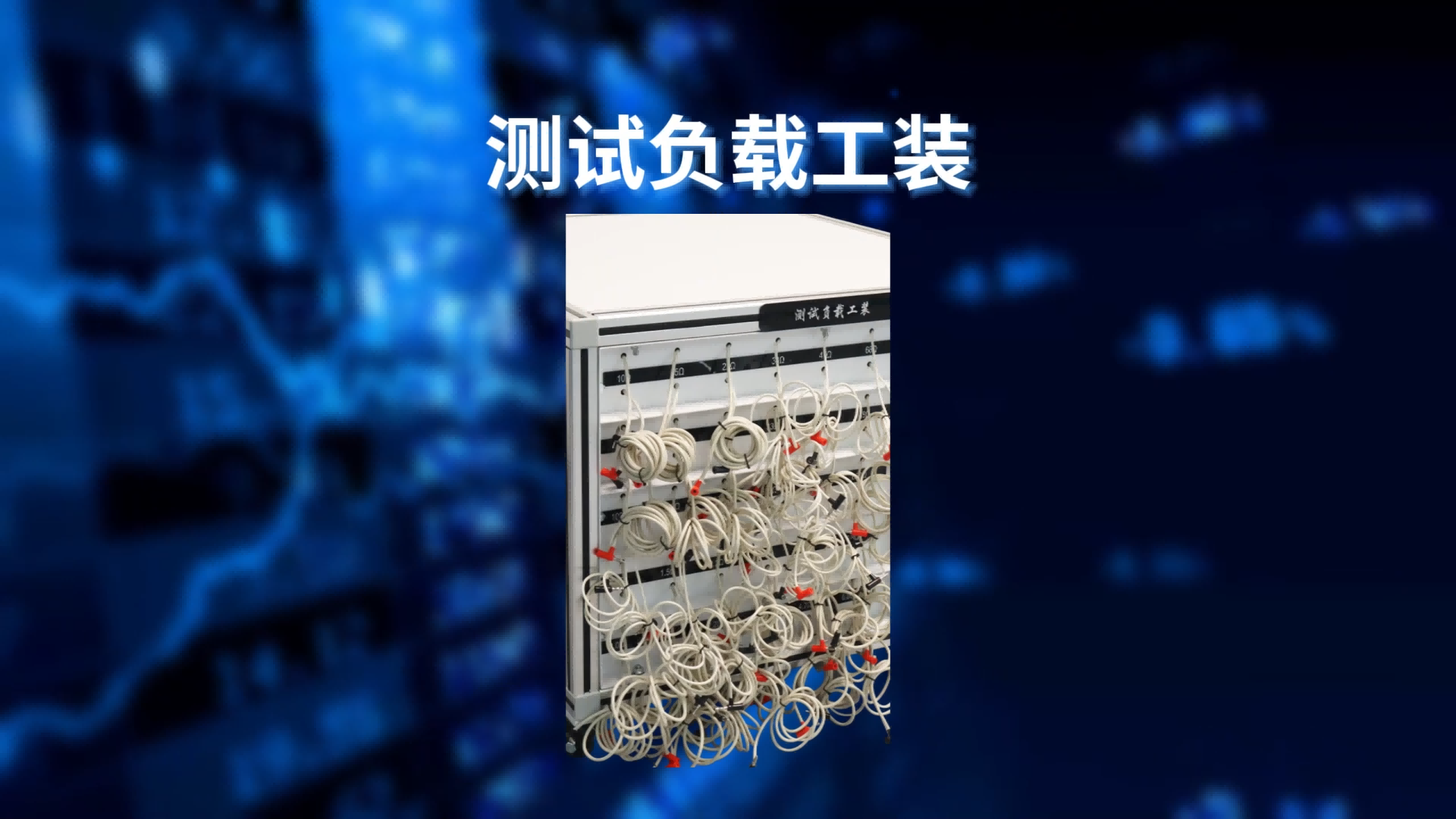 乾元 QY-G87 測(cè)試負(fù)載工裝 GB 9706.1 介紹說(shuō)明