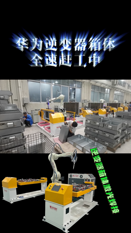 华为逆变器箱体激光焊接机！#激光焊接机 #机器人焊接 #华为储能箱体 #逆变器箱体 #设备定制 