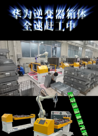 華為逆變器箱體激光焊接機！#激光焊接機 #機器人焊接 #華為儲能箱體 #逆變器箱體 #設備定制 