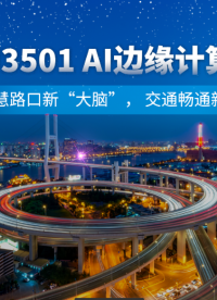 【RK3588方案分享】更智慧的路口，讓堵車不復存在