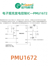 PRISEMI芯導(dǎo)電子煙充放電控制IC-PMU1672