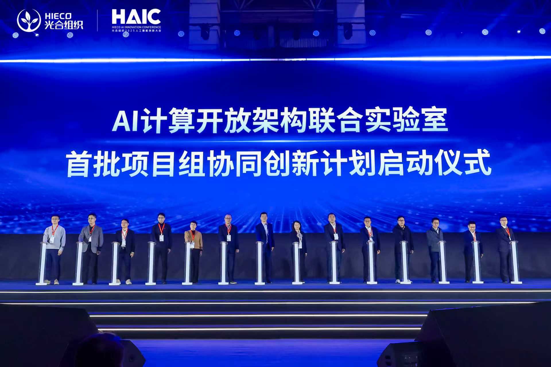 <b class='flag-5'>3</b><b class='flag-5'>年</b>10億，攜手攻堅(jiān)：“AI計(jì)算開放架構(gòu)<b class='flag-5'>聯(lián)合</b><b class='flag-5'>實(shí)驗(yàn)室</b>”協(xié)同<b class='flag-5'>創(chuàng)新</b>計(jì)劃正式啟動