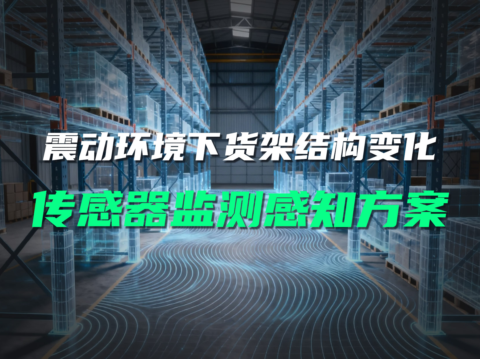 震动易致货架隐性偏移，无线倾角传感器实时监测保安全。#货架监测系统 #货架倾斜监测 #货架安全 #倾角传感器 