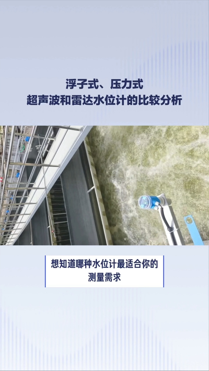 浮子式、壓力式、超聲波和雷達(dá)水位計(jì)的比較分析#農(nóng)業(yè)物聯(lián)網(wǎng) #專(zhuān)科生 #plc教學(xué) #警車(chē)燈電路 #智慧能源 