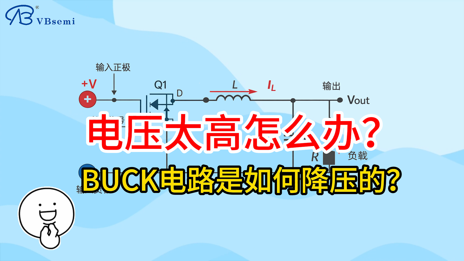 电压太高怎么办?BUCK电路是如何降压的?#mos #电路知识 