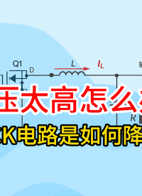 電壓太高怎么辦?BUCK電路是如何降壓的?#mos #電路知識(shí) 