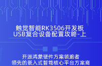 触觉智能RK3506开发板配置USB复合设备（上）