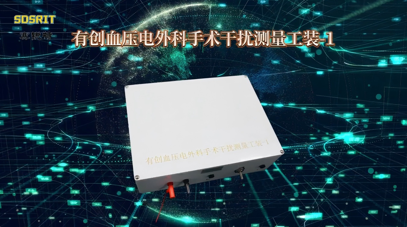 SRT-X17-有创血压电外科手术干扰测量工装-1-YY 9706.234-2021#测试仪器 #仪器厂家
 