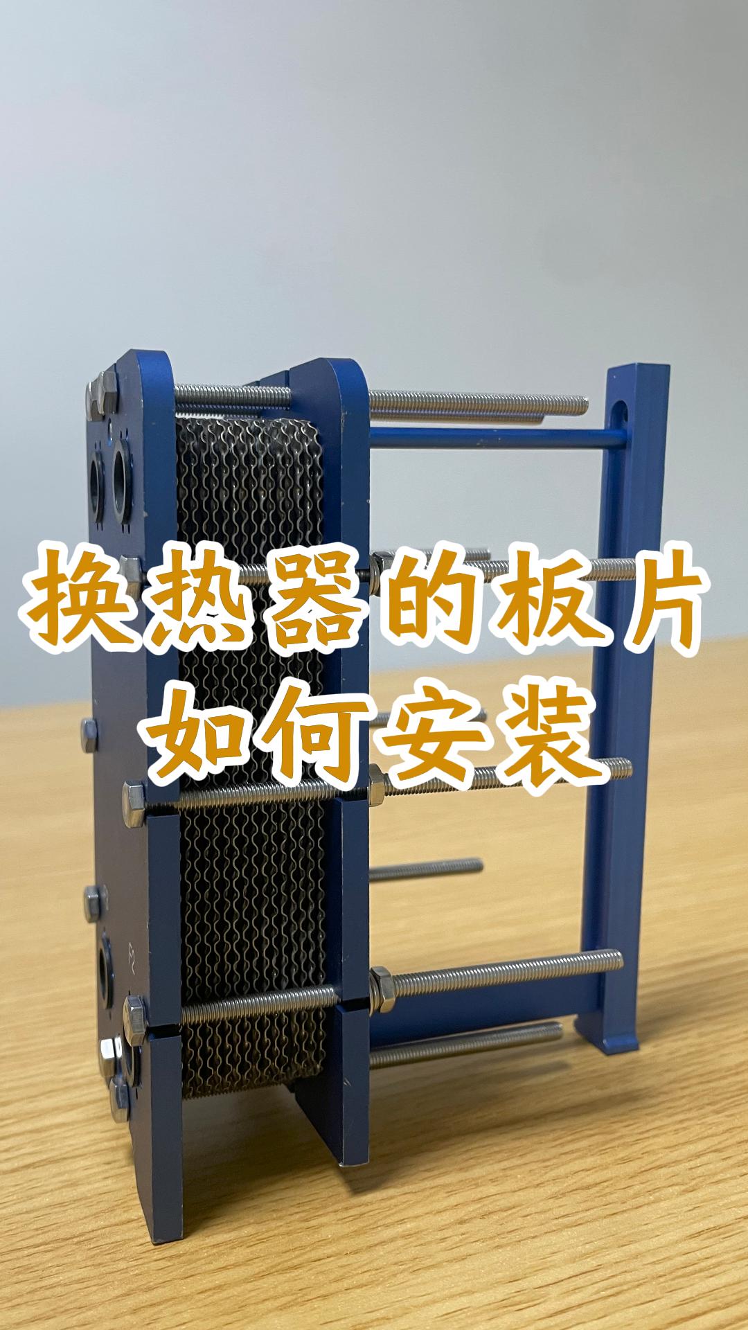 可拆板式换热器的板片是如何安装的R150M-69M-304-EPDM#可拆板式换热器 #换热器 #换热器板片 