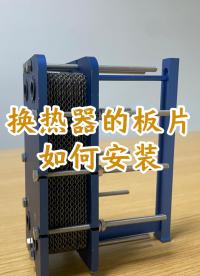 可拆板式換熱器的板片是如何安裝的R150M-69M-304-EPDM#可拆板式換熱器 #換熱器 #換熱器板片 