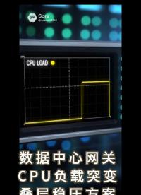 CPU 一腳油門電壓猛跌？疊層超低ESR電容把“過山車”拉平 #數(shù)據(jù)中心#網(wǎng)關(guān) 