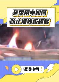 「銀河講堂」冬季用電小心插線板超載！#用電安全小知識 