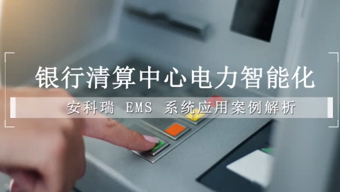 构筑金融级韧性电力架构：论安科瑞AcrelEMS企业微电网能效管理平台如何实现银行电力系统自适应运行与快速自愈