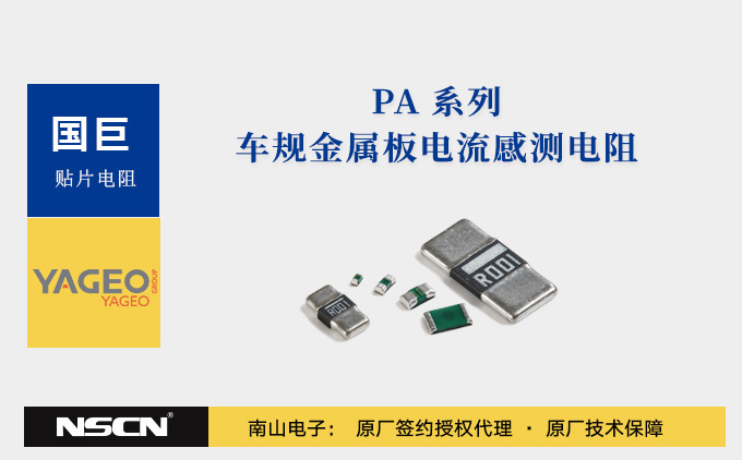 国巨PA系列车规级电流感测电阻：精密可靠的动力守护者