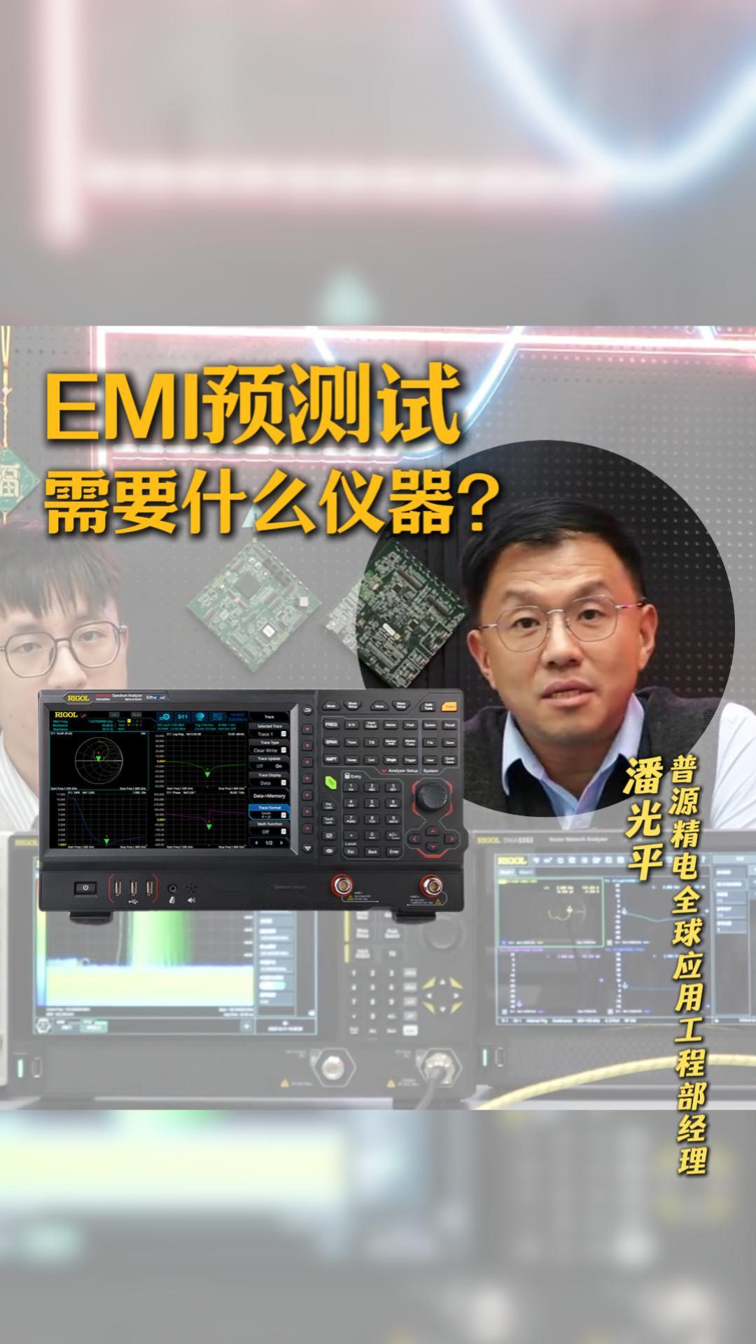 EMI预测试是什么？怎么测？普源专家手把手教你方案搭建#EMI #EMI测试 #近场探头 #电磁兼容测试 