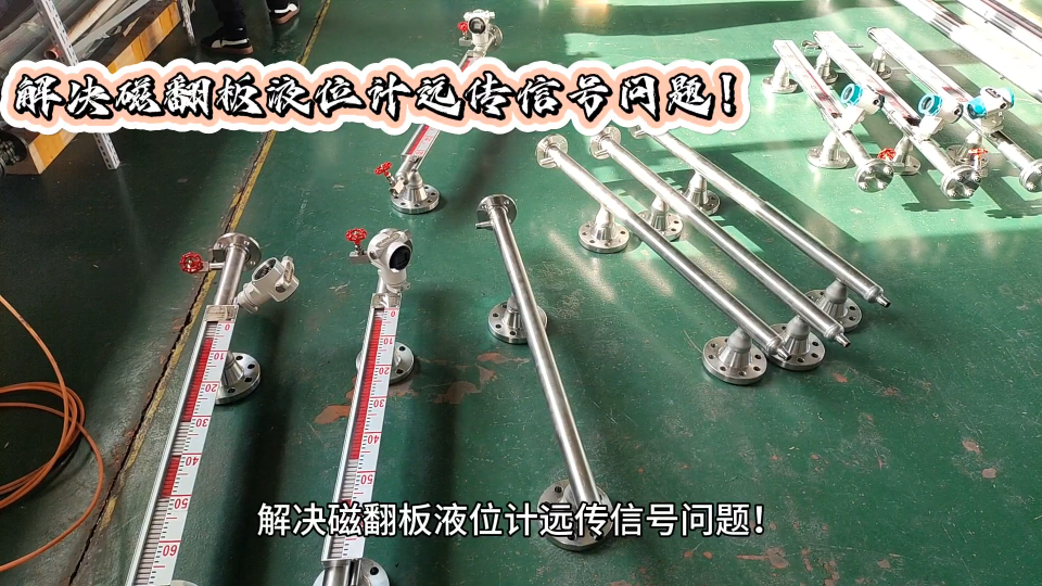 解决磁翻板液位计远传信号问题！